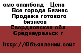 смс спанбонд › Цена ­ 100 - Все города Бизнес » Продажа готового бизнеса   . Свердловская обл.,Среднеуральск г.